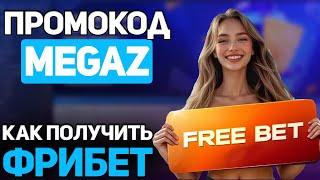 КАК ПОЛУЧИТЬ ФРИБЕТ В 1WIN | 1WIN ПРОМОКОД | АБУЗ 1WIN