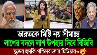 এবার চীনের মতো বাংলাদেশ সীমান্তে সেনাবাহিনী মোতায়েন চায় ভারতীয় পশ্চিমবাংলার মিডিয়া । BD Tube