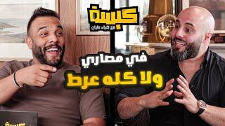 كبسه على جلال ابو مويس - مع ضياء عليان ( حلقه 1 ) موسم 3