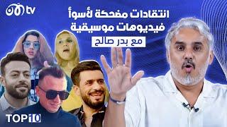 انتقادات مضحكة لأسوء فيديوهات موسيقية مع بدر صالح 