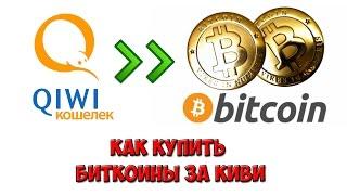 Как купить Биткоины за Киви \ qiwi