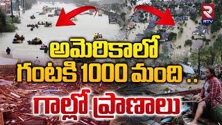 అమెరికాలో గంటకి 1000 మంది ..| Hurricane Helene | Flood Disaster in Florida | Landfall in USA | RTV