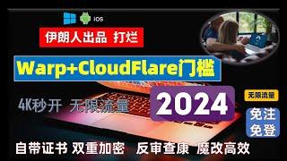 2024翻墙新招式，伊朗大神出品直接打烂Warp+Cloudflare门槛，摇身一变成 永久免费电脑端手机端VPN，免费非官方Warp+更牛的翻墙工具Oblivion，混淆双层加密，自带证书，反审查抗