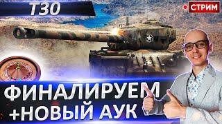 T30 - Финалируем 3 отметоса и выбираем Новый танк!  Вовакрасава