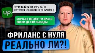 ФРИЛАНС с НУЛЯ в 2024 году| РЕАЛЬНО ли ЗАРАБОТАТЬ?