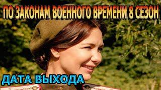 По законам военного времени 8 сезон 1 серия - Дата Выхода, анонс, премьера, трейлер