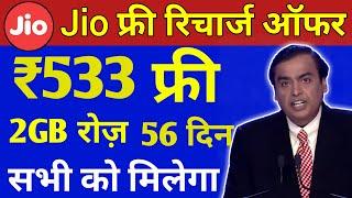 Jio बड़ी खुशखबरी | Jio Free Recharge Offer ₹533 में पूरे 56 दिनों तक 2GB/Daily | Jio New Offer 2022