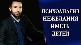 Нежелание иметь детей: свобода или страх? Психоанализ причин.