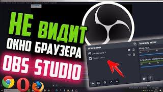 Как захватить окно браузера, если OBS Studio его не видит