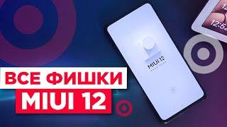 По следам MIUI 12 / Чего ждать?