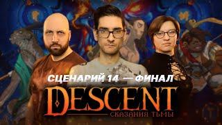 DESCENT: СКАЗАНИЯ ТЬМЫ / ФИНАЛ КАМПАНИИ — стрим-марафон настольной игры на OMGames