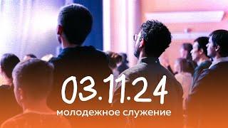 Молодёжное служение 03.11.2024 | Даниэл Фуа