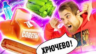 Треш обзор БЕСПЛАТНЫЕ советы от ПЕРВОГО канала - ХОТДОГ с сахаром и ОГУРЦАМИ и ЛОЖКА из бутылки