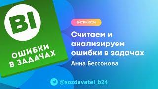 Считаем и анализируем ошибки в задачах