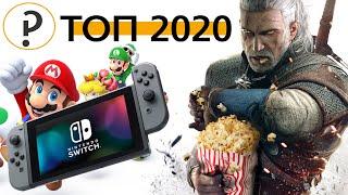 Лучшие игры на Nintendo Switch. Топ продаж 2020. Во что поиграть ?