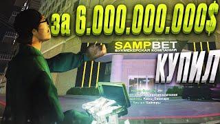 КУПИЛ ТОПОВЫЙ БИЗНЕС БУКМЕКЕРСКАЯ КОМПАНИЮ [SAMP BET] за 6.000.000.000$ на Arizona RP / samp