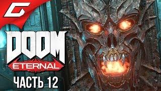 DOOM Eternal  Прохождение #12  ИСТОРИЯ ДУМГАЯ