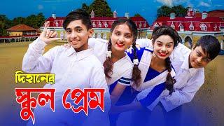 দিহানের স্কুল প্রেম | Dihaner School Prem | Bangla Natok | Dihan Sneha | New_Onudhabon_Episode-51