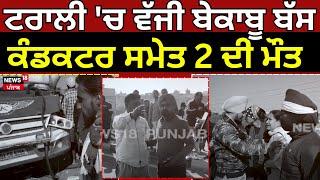 Beas Road Accident | ਇੱਟਾਂ ਨਾਲ ਭਰੀ ਟਰਾਲੀ 'ਚ ਵੱਜੀ ਬੇਕਾਬੂ ਬੱਸ, ਕੰਡਕਟਰ ਸਮੇਤ 2 ਦੀ ਮੌਤ| Punjabi News|N18V