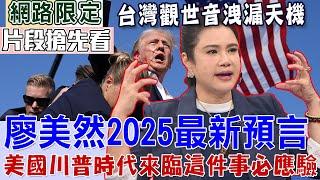 廖美然2025最新預言！美國川普時代來臨這件事必應驗...【新聞挖挖哇搶先看】