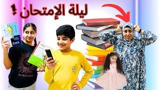 روتين ليلة الامتحان️