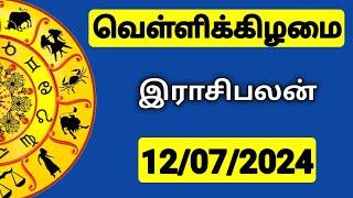 12.07.2024 இன்றைய ராசி பலன் | 9626362555 - உங்கள் சந்தேகங்களுக்கு | Indraya Rasi Palangal |