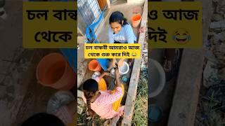 চল বান্ধবী আমরাও আজ থেকে শুরু করে দিই  #youtubeshorts #comedy #funny #hzbrlbd