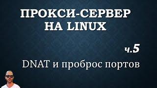 Прокси+firewall. Часть пятая, DNAT или проброс портов.