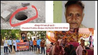 धौलपुर में ये क्या हो रहा है ! Chambal Prabha dholpur 24/06/24 चंबल प्रभा धौलपुर