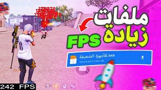 ملفات لـ زيادة fps فري فاير للأجهزة الضعيفة  وحل مشاكل اللاق في فري فاير  BOOST FF FPS هذا رائع !