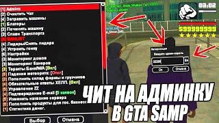 ЧИТ НА АДМИНКУ GTA SAMP #shorts