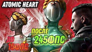 Оптимизация Atomic Heart на СЛАБОМ ПК (как повысить ФПС в АТОМИК ХАРТ)