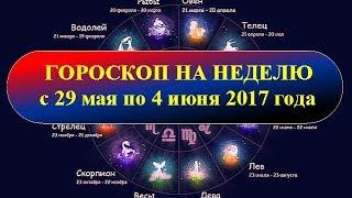 Гороскоп на неделю с 29 мая по 4 июня 2017 года