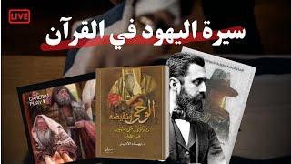 سيرة الي ه  ود في القرآن - كتاب "الوحي و نقيضه" - بهاء الأمير