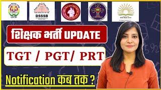 NVS/ KVS/DSSSB PRT,TGT,PGT Notification Update||अगली शिक्षक भर्ती कब तक ? #nvs #kvs #dsssb