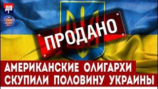 Американские компании скупили половину Украины | Джимми Дор