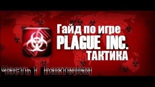 Гайд по игре Plague inc evolved тактика прохождения за бактерию