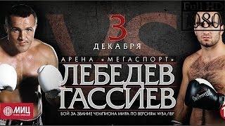 Лебедев - Гассиев. Бой 2016 HD @@