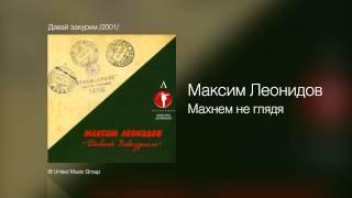 Максим Леонидов - Махнём не глядя - Давай закурим /2001/