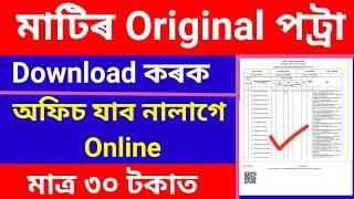 মাটিৰ original পট্ৰা Online বনাওঁক | Matir original patta online | Jamabandi copy online 2024