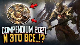 COMPENDIUM 2021 ► СЛИВ НОВОГО ГЕРОЯ, ПЕРСОНЫ И НОВЫХ НАБОРОВ ДЛЯ BATTLE PASS 2021 DOTA 2!