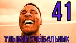 УЛЫБНИ УЛЫБАЛЬНИК №41