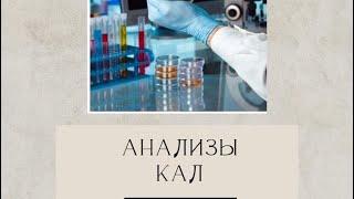 Анализ кала на паразитов. Стоит ли делать?