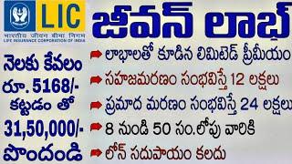 LIC JEEVAN LABH - 736 Details In Telugu || Lic Jeevan labh benefits in Telugu || LIC POLICY DETAILS