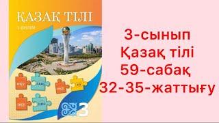 3-сынып Қазақ тілі 59-сабақ 32-35-жаттығу