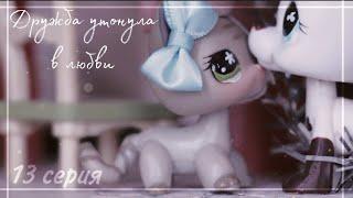 LPS сериал: | Дружба утонула в любви | 13 серия