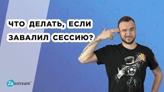 Что делать, если завалил сессию