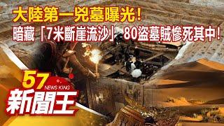 大陸第一兇墓曝光！ 暗藏「7米斷崖流沙」 80盜墓賊慘死其中！ 廖廷娟 謝寒冰《57新聞王》精選篇 20210619