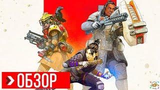 ОБЗОР Apex Legends | ПРЕЖДЕ ЧЕМ ИГРАТЬ