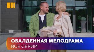 ОБАЛДЕННАЯ МЕЛОДРАМА! «Скажи мне правду». Ушла от мужа изменщика и попала к неуправляемому психопату